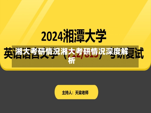 湘大考研情况湘大考研情况深度解析-第1张图片-记录生活每一天