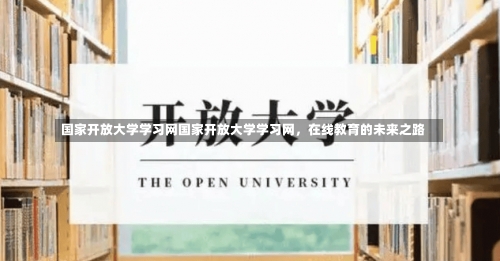 国家开放大学学习网国家开放大学学习网，在线教育的未来之路-第2张图片-记录生活每一天