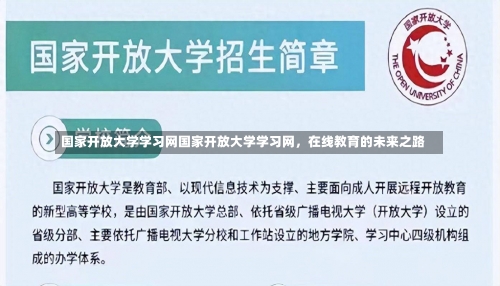 国家开放大学学习网国家开放大学学习网，在线教育的未来之路-第3张图片-记录生活每一天