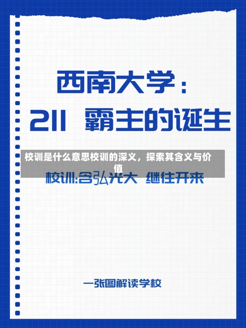 校训是什么意思校训的深义，探索其含义与价值-第1张图片-记录生活每一天