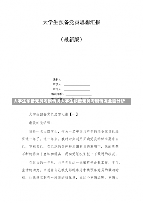 大学生预备党员考察情况大学生预备党员考察情况全面分析-第1张图片-记录生活每一天