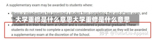 大学重修是什么意思大学重修是什么意思-第3张图片-记录生活每一天