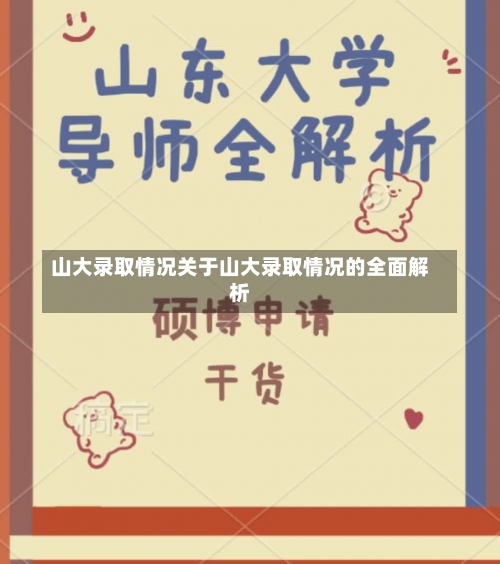 山大录取情况关于山大录取情况的全面解析-第1张图片-记录生活每一天