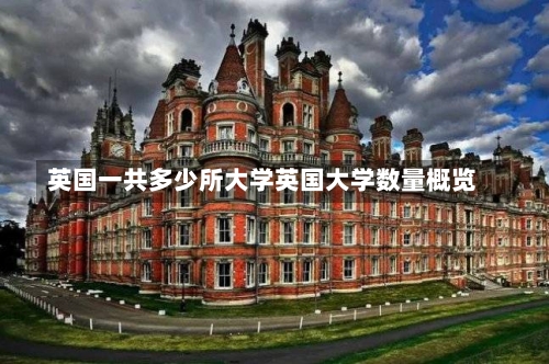 英国一共多少所大学英国大学数量概览-第2张图片-记录生活每一天