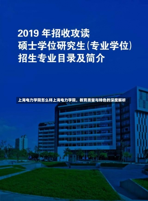 上海电力学院怎么样上海电力学院，教育质量与特色的深度解析-第1张图片-记录生活每一天