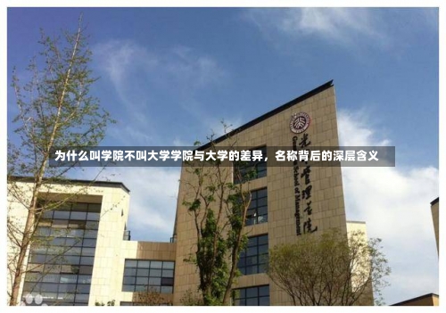 为什么叫学院不叫大学学院与大学的差异，名称背后的深层含义-第1张图片-记录生活每一天