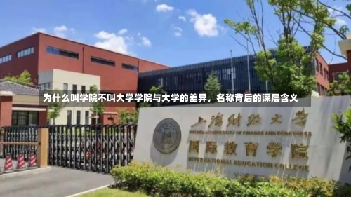 为什么叫学院不叫大学学院与大学的差异，名称背后的深层含义-第3张图片-记录生活每一天