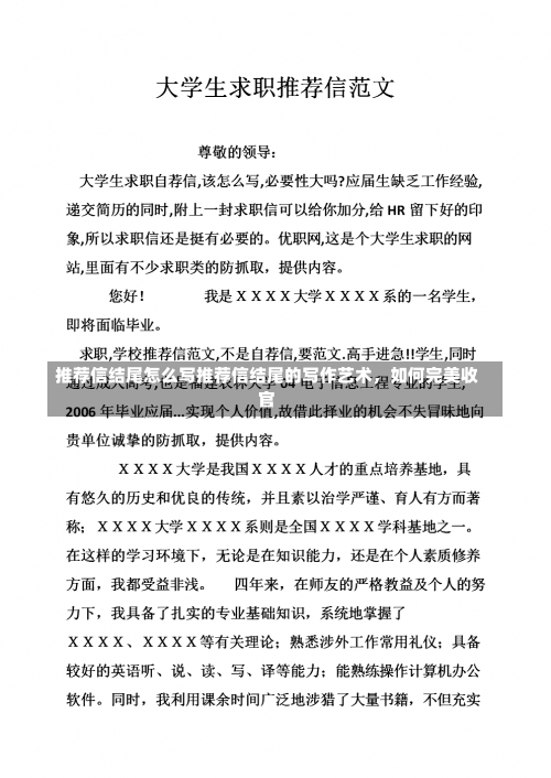 推荐信结尾怎么写推荐信结尾的写作艺术，如何完美收官-第2张图片-记录生活每一天