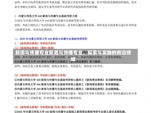 新闻与传播专业新闻与传播专业，探索与实践的前沿领域-第3张图片-记录生活每一天