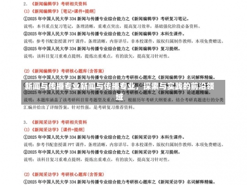 新闻与传播专业新闻与传播专业，探索与实践的前沿领域-第1张图片-记录生活每一天