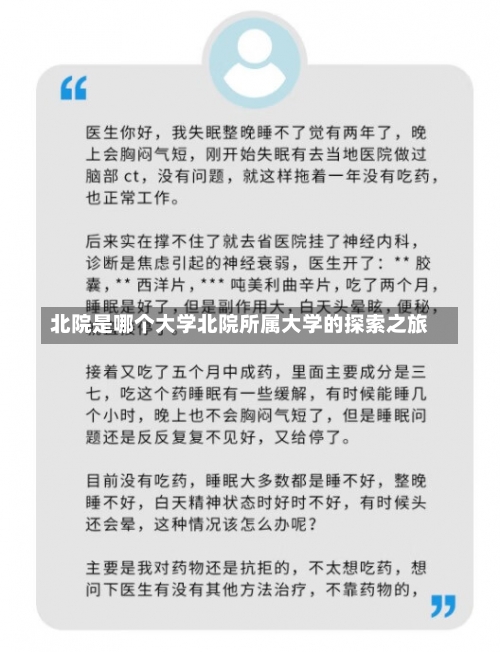 北院是哪个大学北院所属大学的探索之旅-第2张图片-记录生活每一天