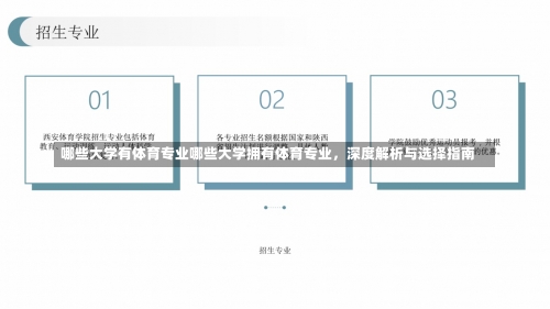 哪些大学有体育专业哪些大学拥有体育专业，深度解析与选择指南-第1张图片-记录生活每一天