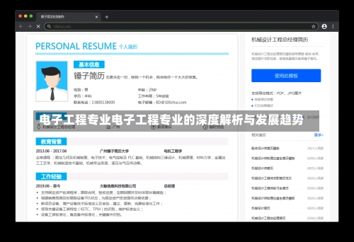 电子工程专业电子工程专业的深度解析与发展趋势-第2张图片-记录生活每一天