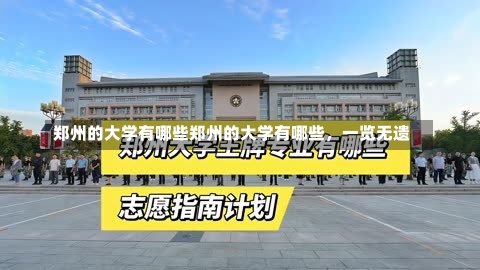 郑州的大学有哪些郑州的大学有哪些，一览无遗-第1张图片-记录生活每一天