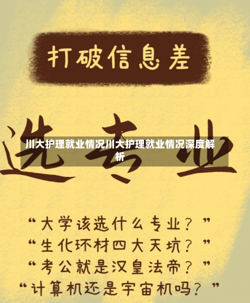 川大护理就业情况川大护理就业情况深度解析-第1张图片-记录生活每一天