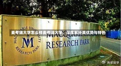 麦考瑞大学怎么样麦考瑞大学，深度解析其优势与特色-第1张图片-记录生活每一天