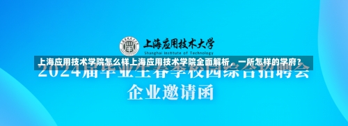 上海应用技术学院怎么样上海应用技术学院全面解析，一所怎样的学府？-第2张图片-记录生活每一天