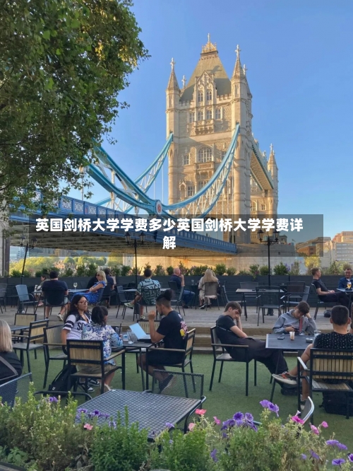 英国剑桥大学学费多少英国剑桥大学学费详解-第1张图片-记录生活每一天