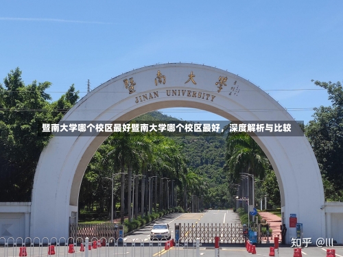 暨南大学哪个校区最好暨南大学哪个校区最好，深度解析与比较-第1张图片-记录生活每一天