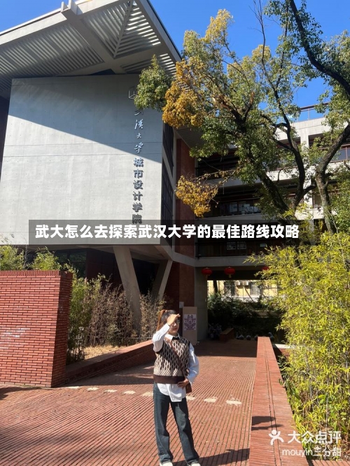 武大怎么去探索武汉大学的最佳路线攻略-第2张图片-记录生活每一天