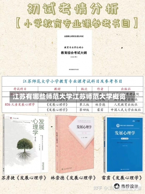 江苏有哪些师范大学江苏师范大学概览-第1张图片-记录生活每一天