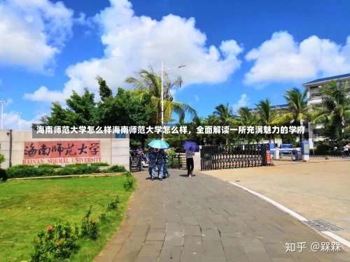 海南师范大学怎么样海南师范大学怎么样，全面解读一所充满魅力的学府-第1张图片-记录生活每一天