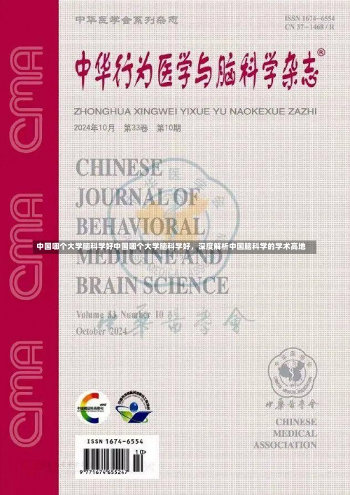 中国哪个大学脑科学好中国哪个大学脑科学好，深度解析中国脑科学的学术高地-第1张图片-记录生活每一天