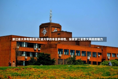 浙江省大学有哪些浙江省大学的丰富多样性，探索浙江省各大高校的魅力-第1张图片-记录生活每一天