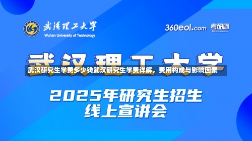 武汉研究生学费多少钱武汉研究生学费详解，费用构成与影响因素-第2张图片-记录生活每一天