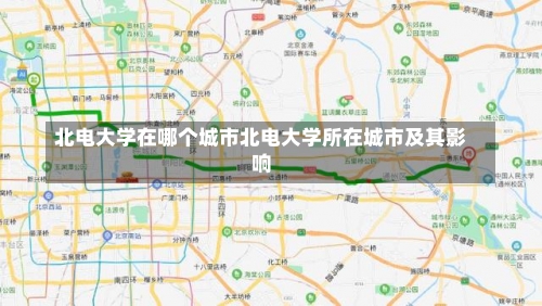 北电大学在哪个城市北电大学所在城市及其影响-第1张图片-记录生活每一天