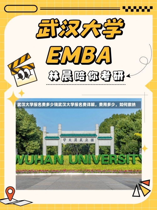 武汉大学报名费多少钱武汉大学报名费详解，费用多少，如何缴纳-第2张图片-记录生活每一天