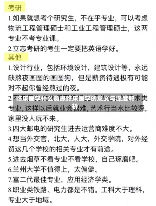 临床医学什么意思临床医学的意义与深度解析-第2张图片-记录生活每一天