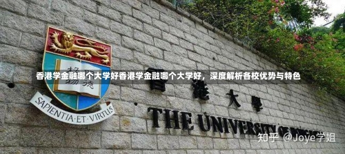 香港学金融哪个大学好香港学金融哪个大学好，深度解析各校优势与特色-第1张图片-记录生活每一天