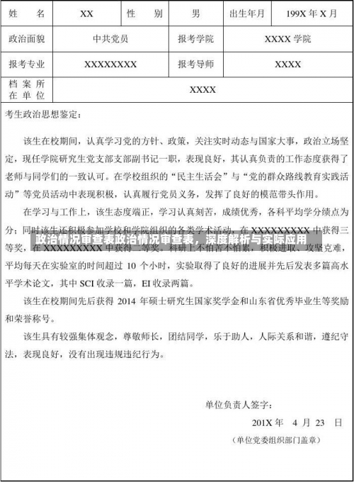 政治情况审查表政治情况审查表，深度解析与实际应用-第2张图片-记录生活每一天