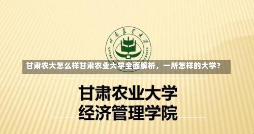 甘肃农大怎么样甘肃农业大学全面解析，一所怎样的大学？-第2张图片-记录生活每一天