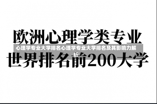 心理学专业大学排名心理学专业大学排名及其影响力解析-第1张图片-记录生活每一天