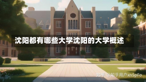 沈阳都有哪些大学沈阳的大学概述-第2张图片-记录生活每一天