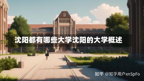 沈阳都有哪些大学沈阳的大学概述-第1张图片-记录生活每一天