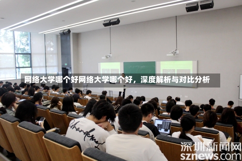 网络大学哪个好网络大学哪个好，深度解析与对比分析-第2张图片-记录生活每一天