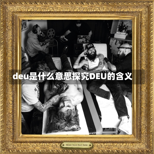 deu是什么意思探究DEU的含义-第3张图片-记录生活每一天