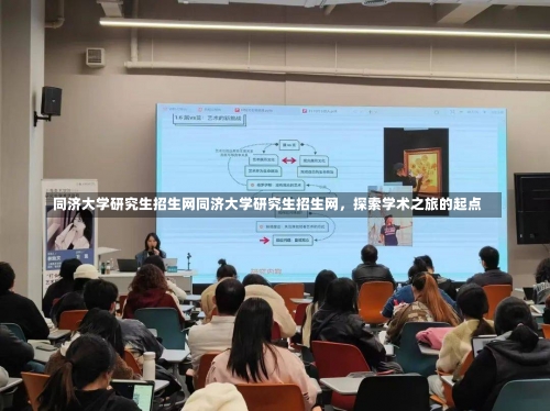 同济大学研究生招生网同济大学研究生招生网，探索学术之旅的起点-第1张图片-记录生活每一天