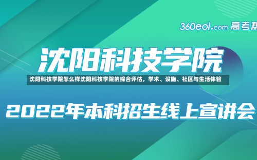 沈阳科技学院怎么样沈阳科技学院的综合评估，学术、设施、社区与生活体验-第2张图片-记录生活每一天