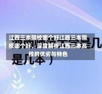 江西三本院校哪个好江西三本院校哪个好，深度解析江西三本高校的优劣与特色-第2张图片-记录生活每一天