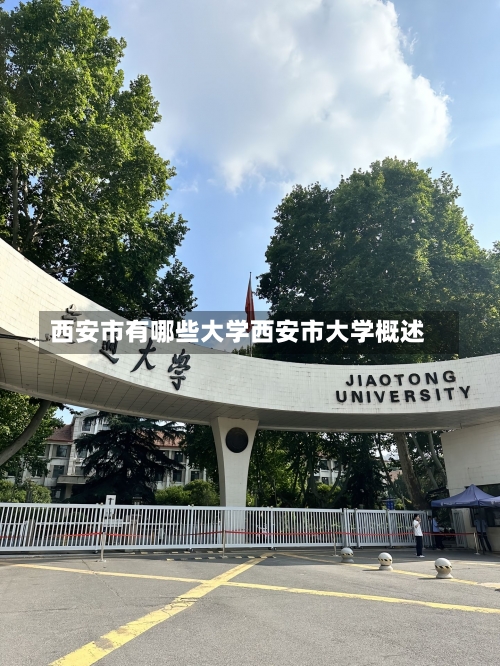 西安市有哪些大学西安市大学概述-第1张图片-记录生活每一天