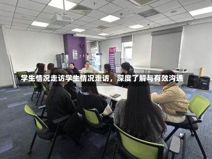 学生情况走访学生情况走访，深度了解与有效沟通-第3张图片-记录生活每一天