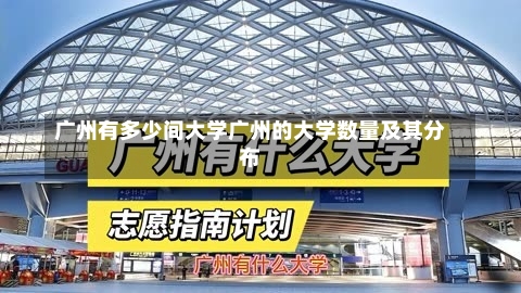 广州有多少间大学广州的大学数量及其分布-第2张图片-记录生活每一天