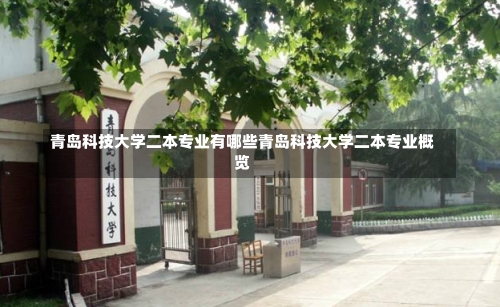 青岛科技大学二本专业有哪些青岛科技大学二本专业概览-第1张图片-记录生活每一天