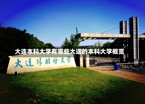 大连本科大学有哪些大连的本科大学概览-第2张图片-记录生活每一天