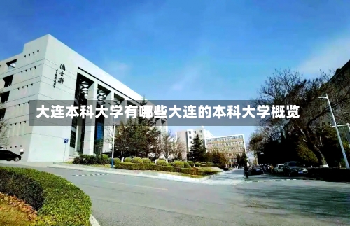 大连本科大学有哪些大连的本科大学概览-第1张图片-记录生活每一天