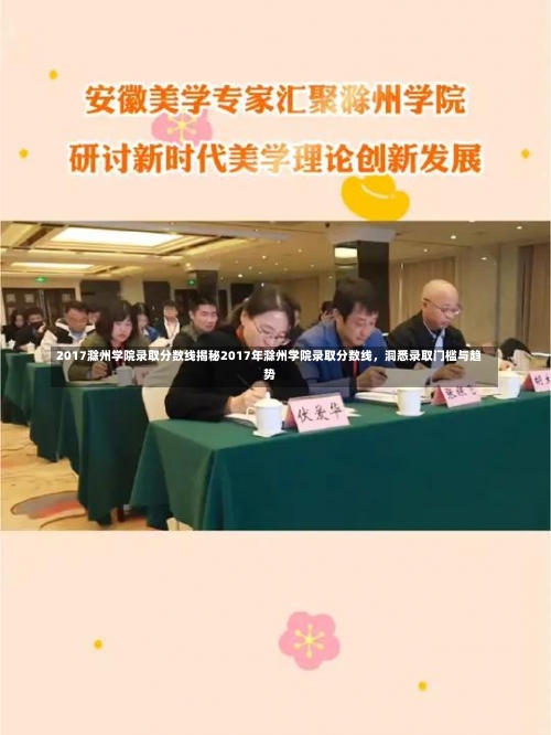 2017滁州学院录取分数线揭秘2017年滁州学院录取分数线，洞悉录取门槛与趋势-第2张图片-记录生活每一天